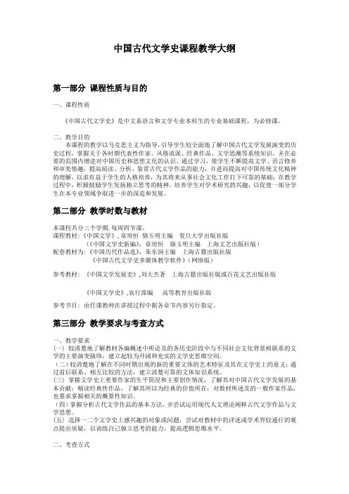 复旦大学古代文学教学大纲