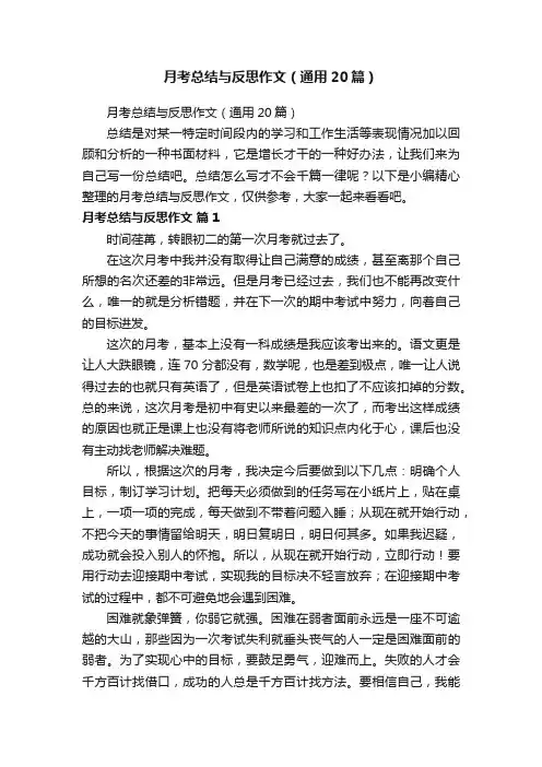 月考总结与反思作文（通用20篇）