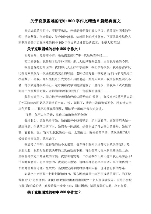 关于克服困难的初中800字作文精选5篇经典范文