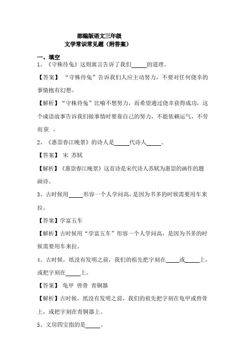 部编版语文三年级文学常识常见题(附答案)