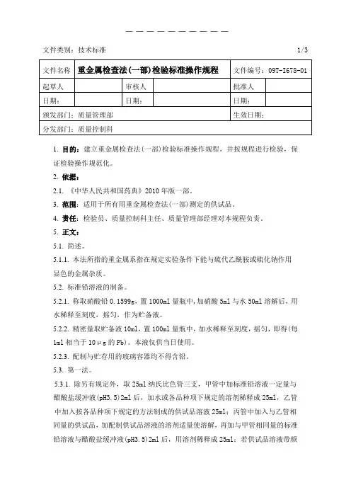 重金属检查法(药典一部)检验标准操作规程