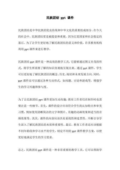 民族团结 ppt 课件