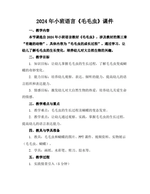 2024年小班语言《毛毛虫》课件
