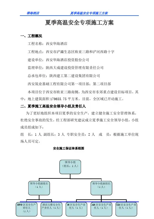 夏季高温安全专项施工方案