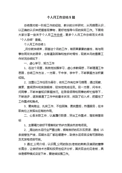个人月工作总结5篇