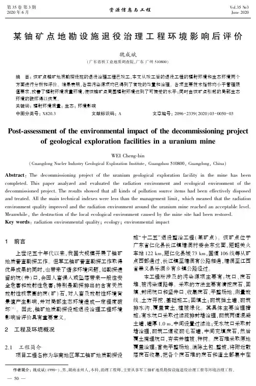 某铀矿点地勘设施退役治理工程环境影响后评价