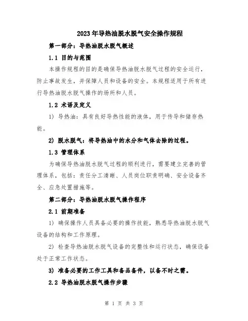 2023年导热油脱水脱气安全操作规程