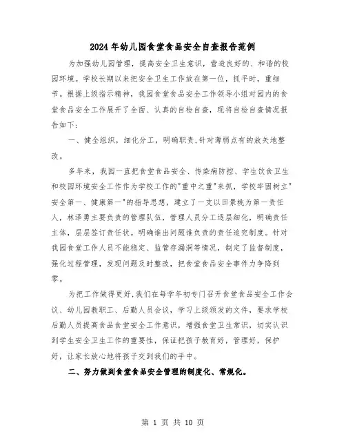2024年幼儿园食堂食品安全自查报告范例(三篇)