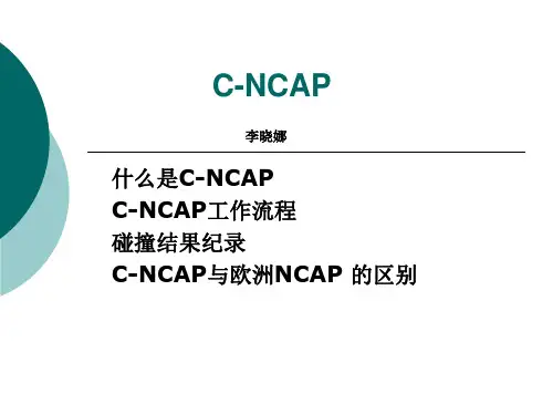 C-NCAP介绍
