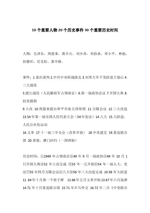 10个重要人物20个历史事件30个重要历史时间
