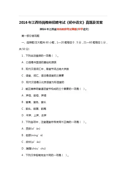 江西省2016年特岗教师招聘考试《初中语文》真题及答案