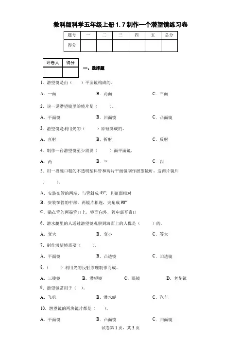 教科版科学五年级上册1.7制作一个潜望镜练习卷(后附答案)