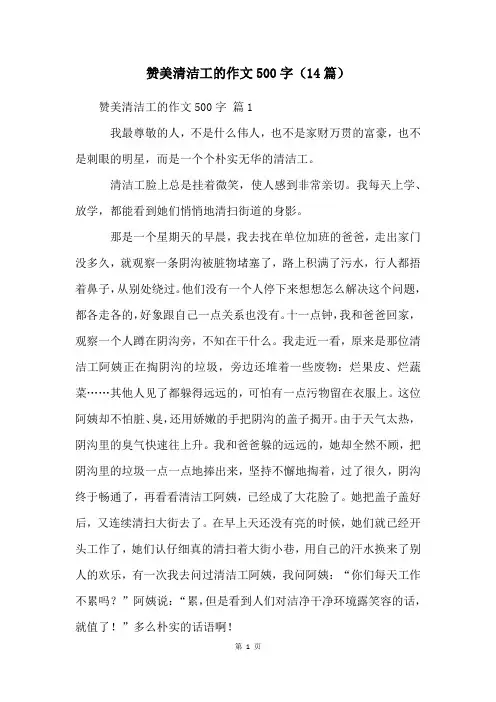 赞美清洁工的作文500字(14篇)