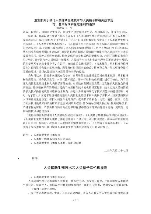 卫生部关于修订人类辅助生殖技术与人类精子库相关技术规