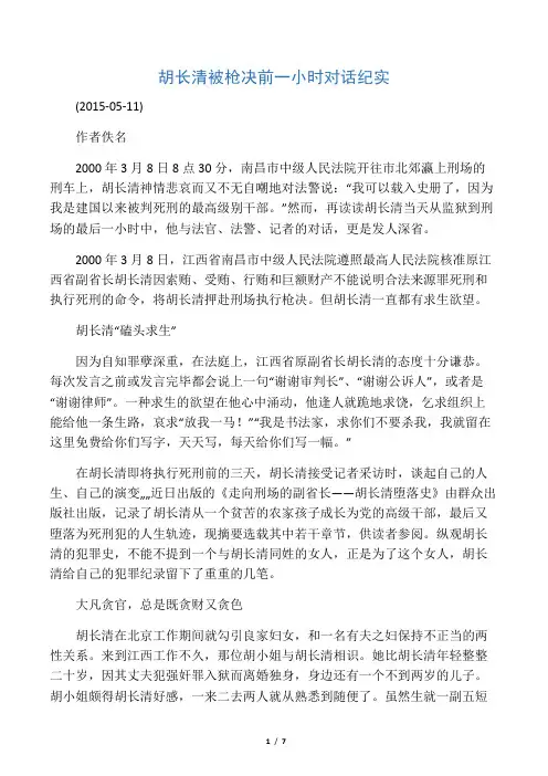 【警钟】胡长清被枪决前一小时对话纪实 (2015-05-11)