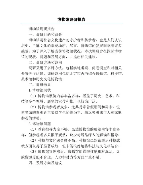 博物馆调研报告