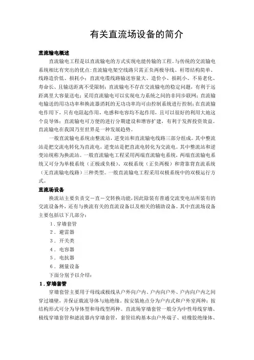 有关直流场设备的简介