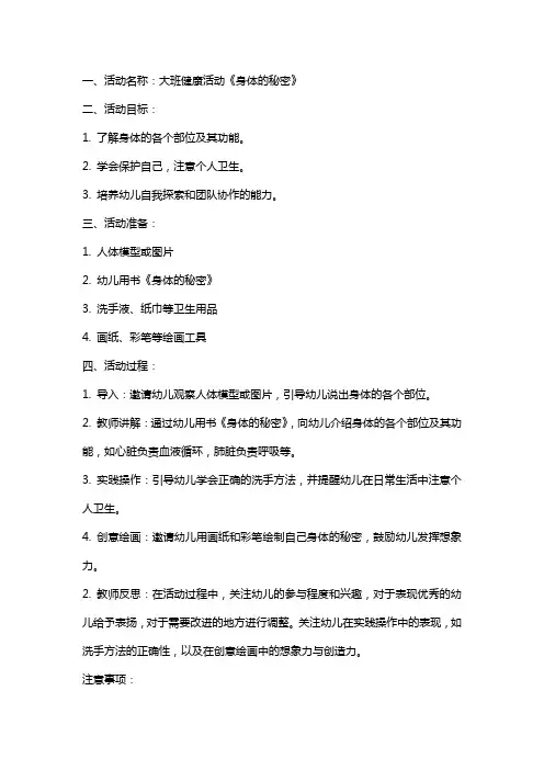 大班健康活动身体的秘密教案反思