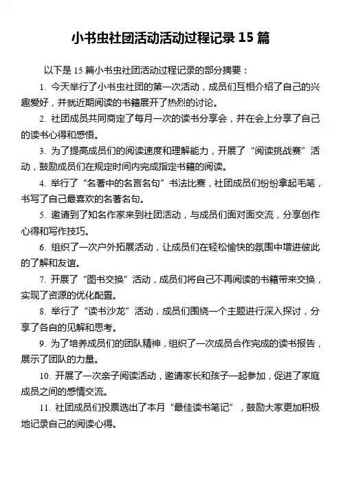 小书虫社团活动活动过程记录15篇