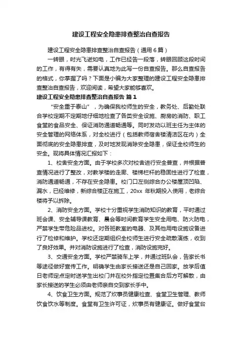 建设工程安全隐患排查整治自查报告（通用6篇）