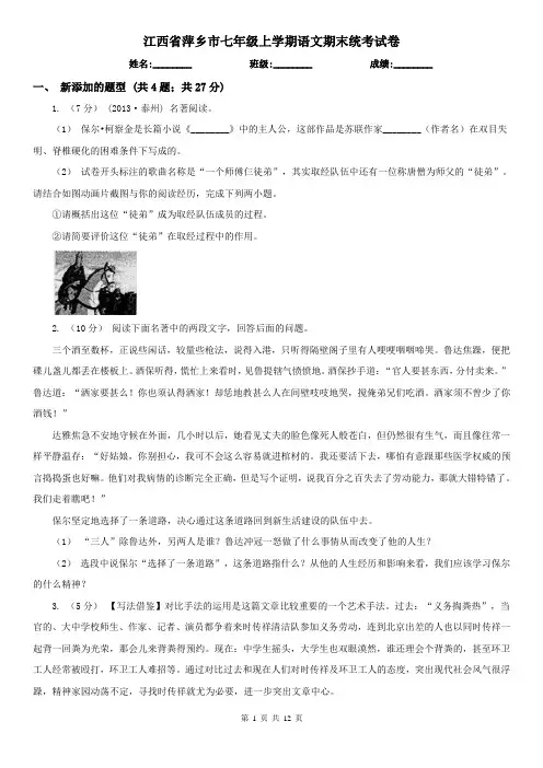 江西省萍乡市七年级上学期语文期末统考试卷
