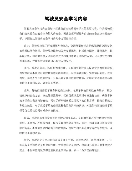 驾驶员安全学习内容