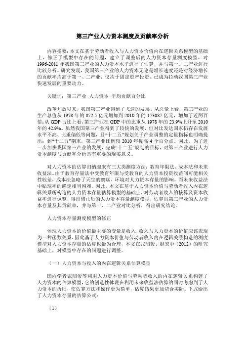 第三产业人力资本测度及贡献率分析