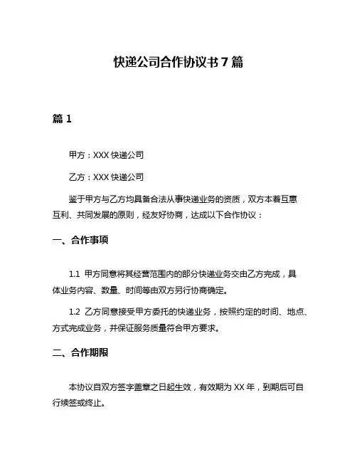 快递公司合作协议书7篇