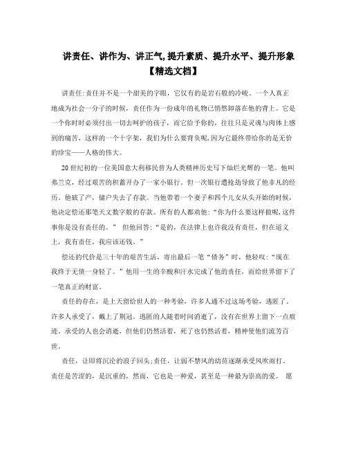 讲责任、讲作为、讲正气,提升素质、提升水平、提升形象【精选文档】