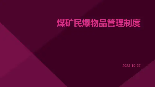 煤矿民爆物品管理制度
