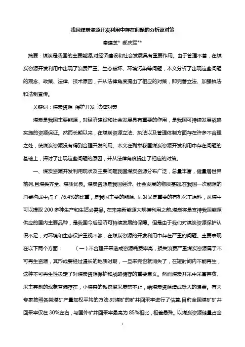 我国煤炭资源开发利用中存在问题的分析及对策