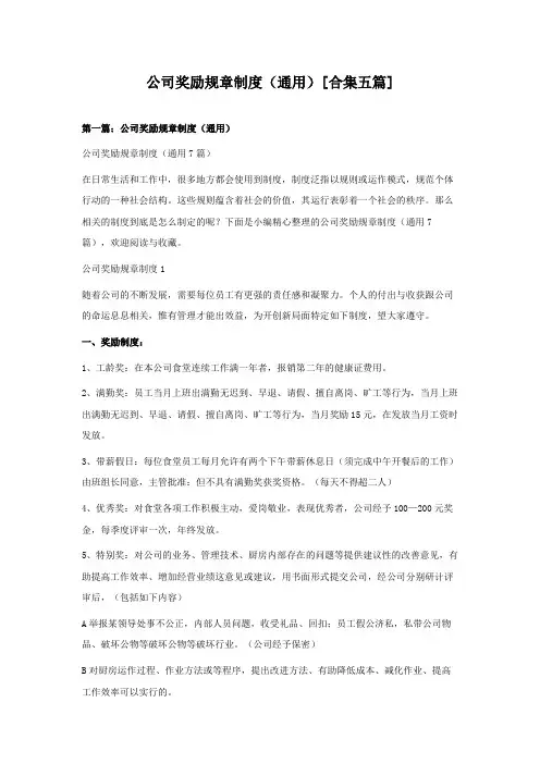 公司奖励规章制度(通用)[合集五篇]