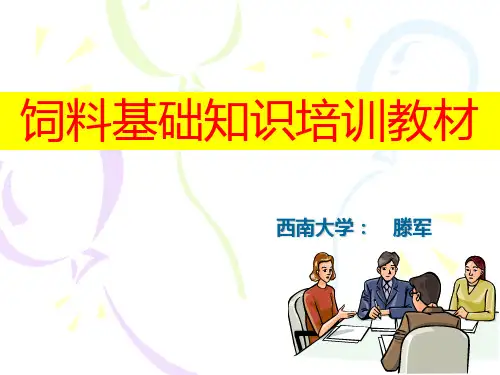 饲料基础知识业务员培训教材(滕军)素材PPT课件
