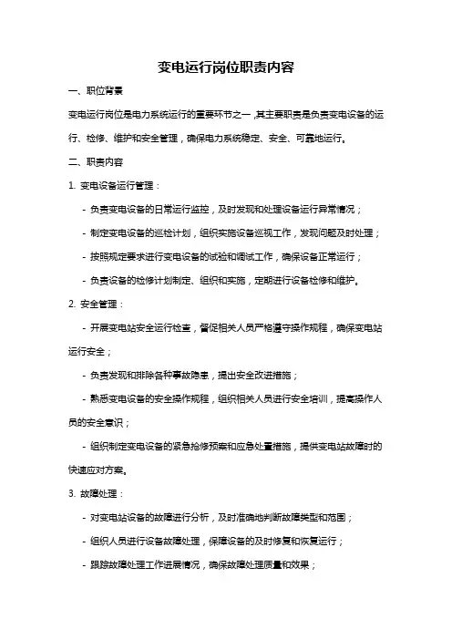 变电运行岗位职责内容