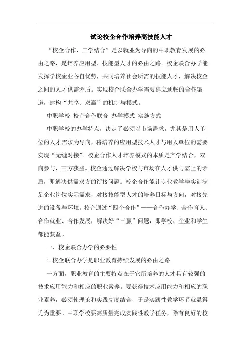 试论校企合作培养高技能人才