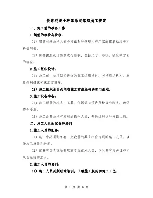 铁路混凝土环氧涂层钢筋施工规定(四篇)