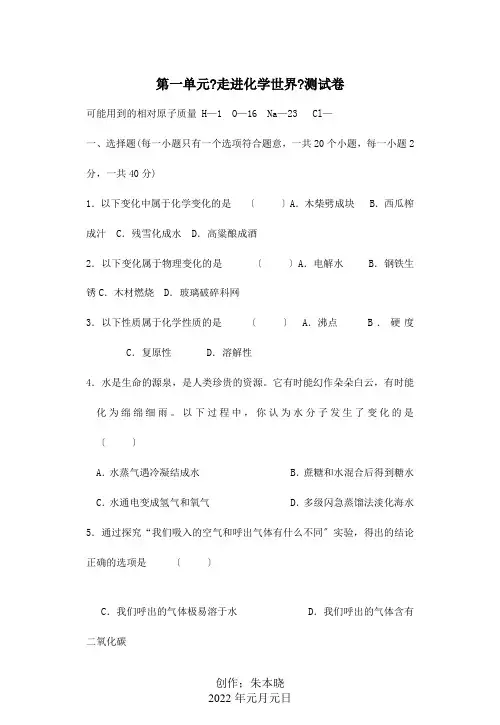 九年级化学上册 第一单元走进化学世界测试卷  试题