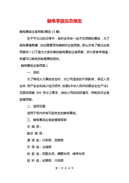 触电事故应急预案