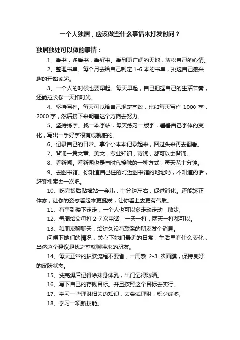 一个人独居，应该做些什么事情来打发时间？