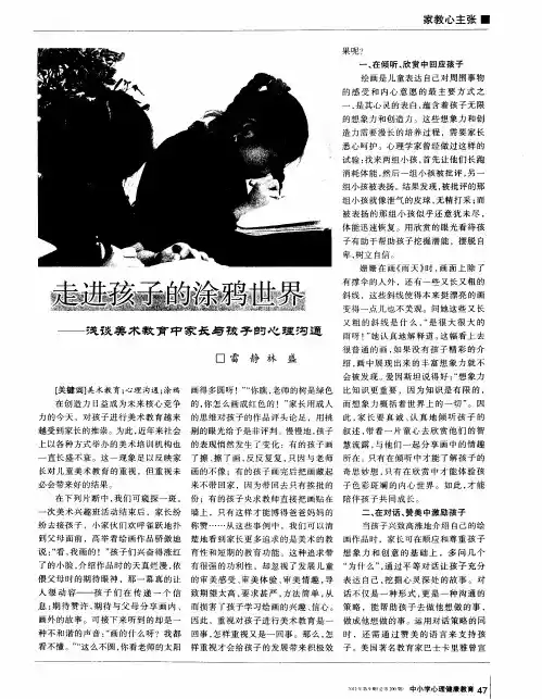 走进孩子的涂鸦世界——浅谈美术教育中家长与孩子的心理沟通