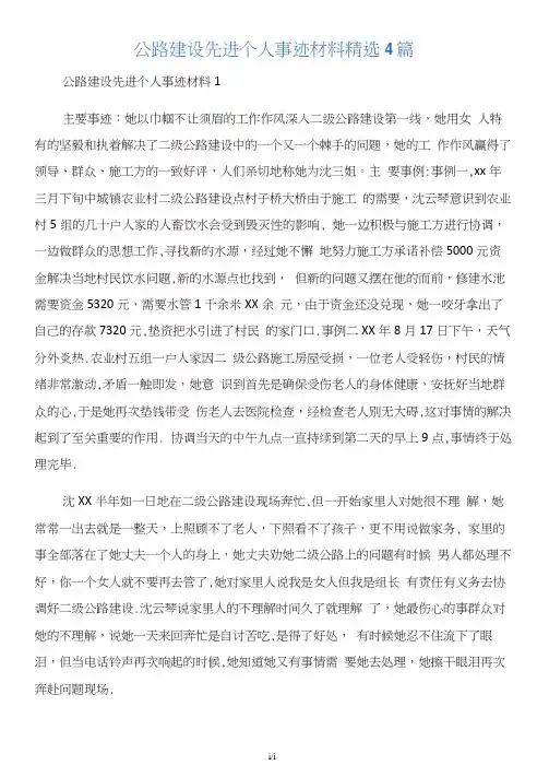 公路建设先进个人事迹材料4篇