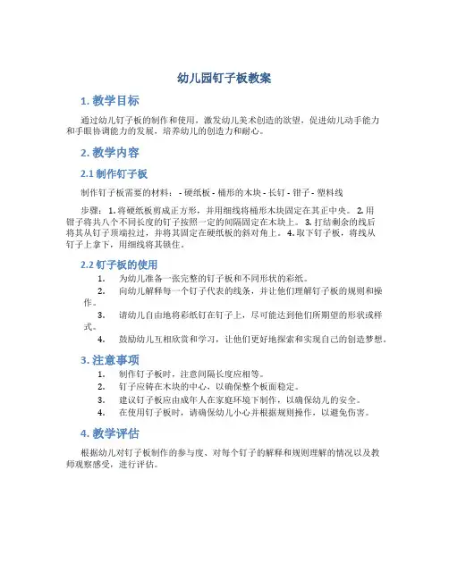 幼儿园钉子板教案