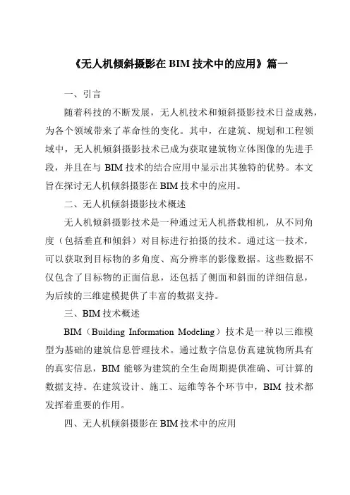 《无人机倾斜摄影在BIM技术中的应用》范文