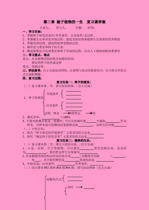 第二章_被子植物的一生__复习课学案