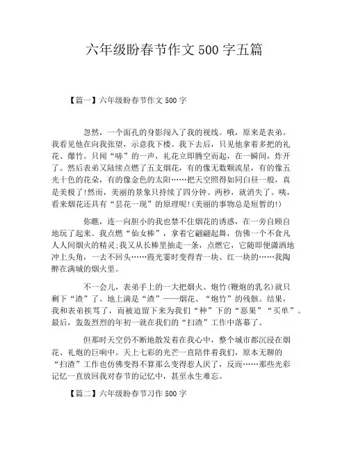 六年级盼春节作文500字五篇