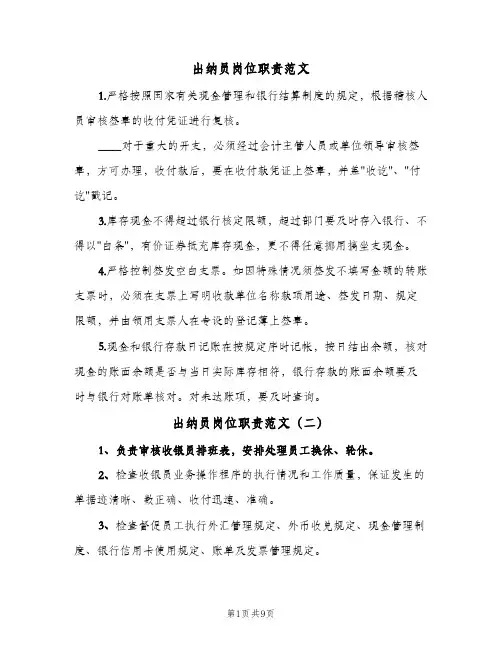 出纳员岗位职责范文（5篇）