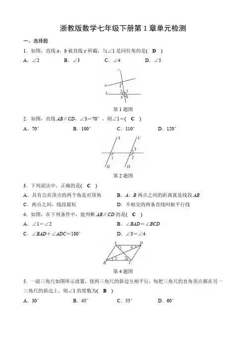 浙教版数学七年级下册第1章平行线单元检测(含答案)