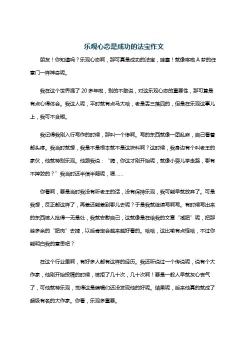 乐观心态是成功的法宝作文