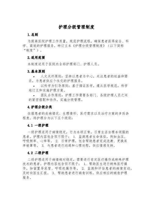 护理分级管理制度