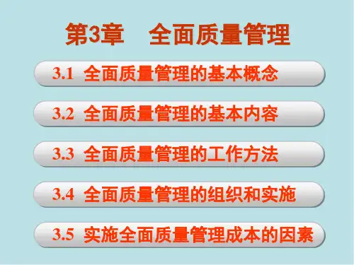 现代质量工程第三章 全面质量管理